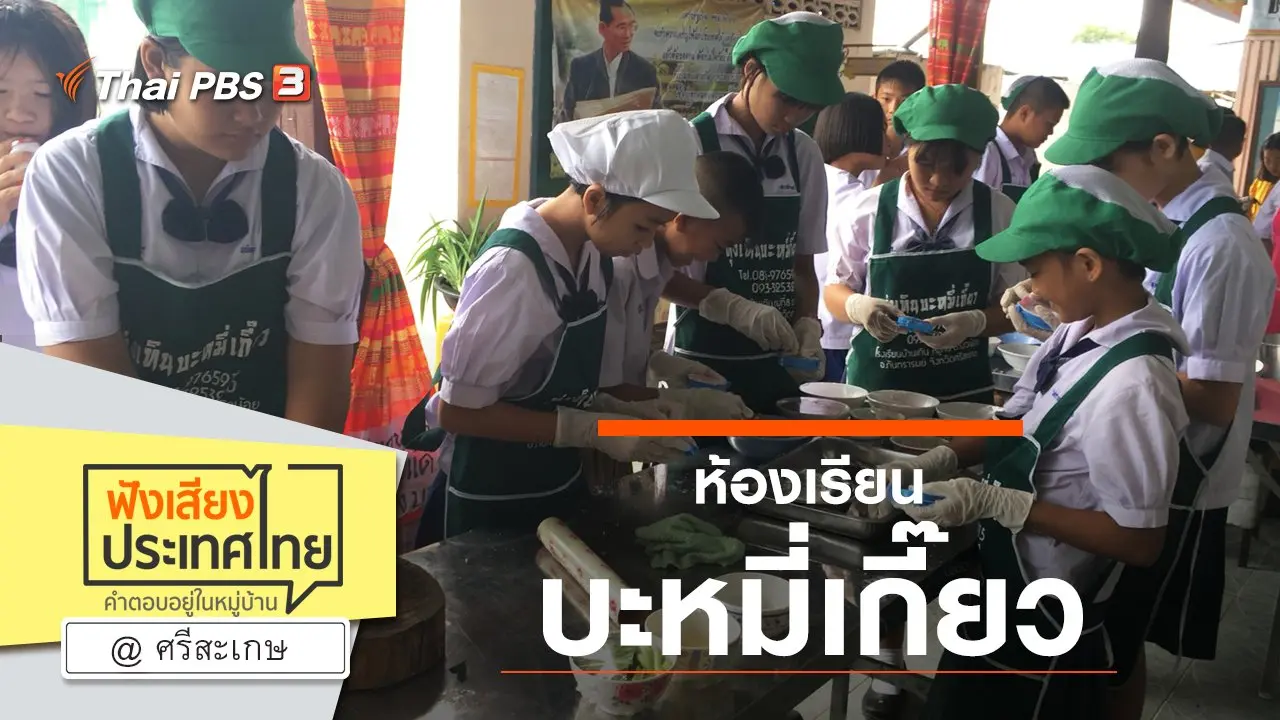 Online first Ep.78 ห้องเรียนบะหมี่เกี๊ยว