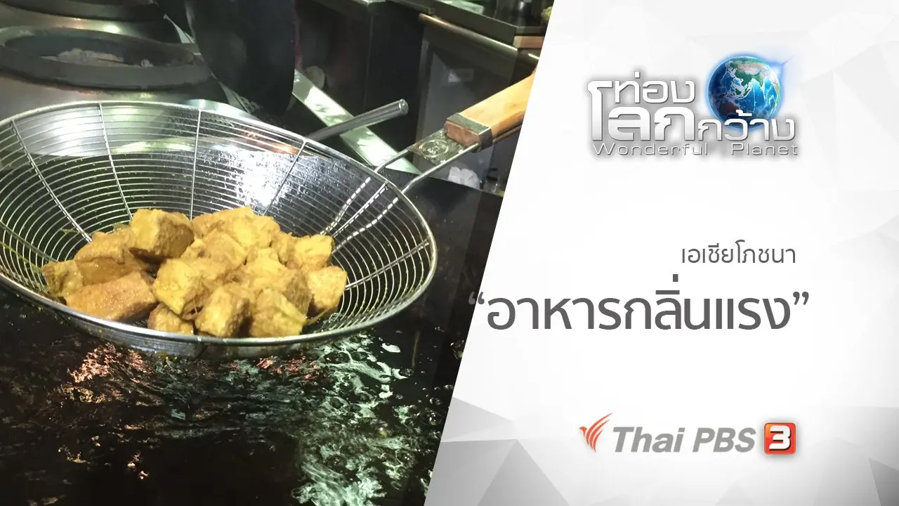 เอเชียโภชนา ตอน อาหารกลิ่นแรง