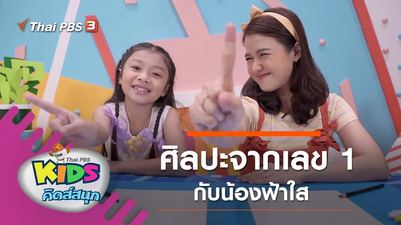 ศิลปะจากเลข 1 กับน้องฟ้าใส