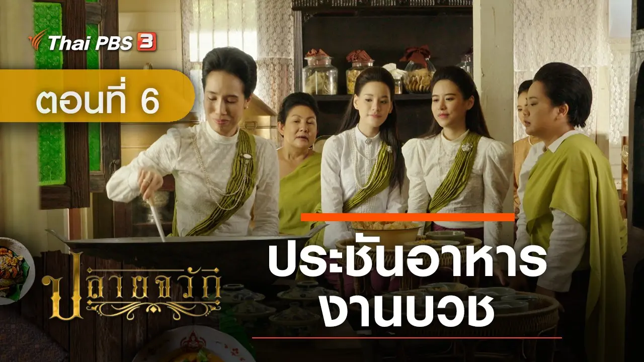 ละคร ปลายจวัก : ตอนที่ 6 ประชันอาหารงานบวช