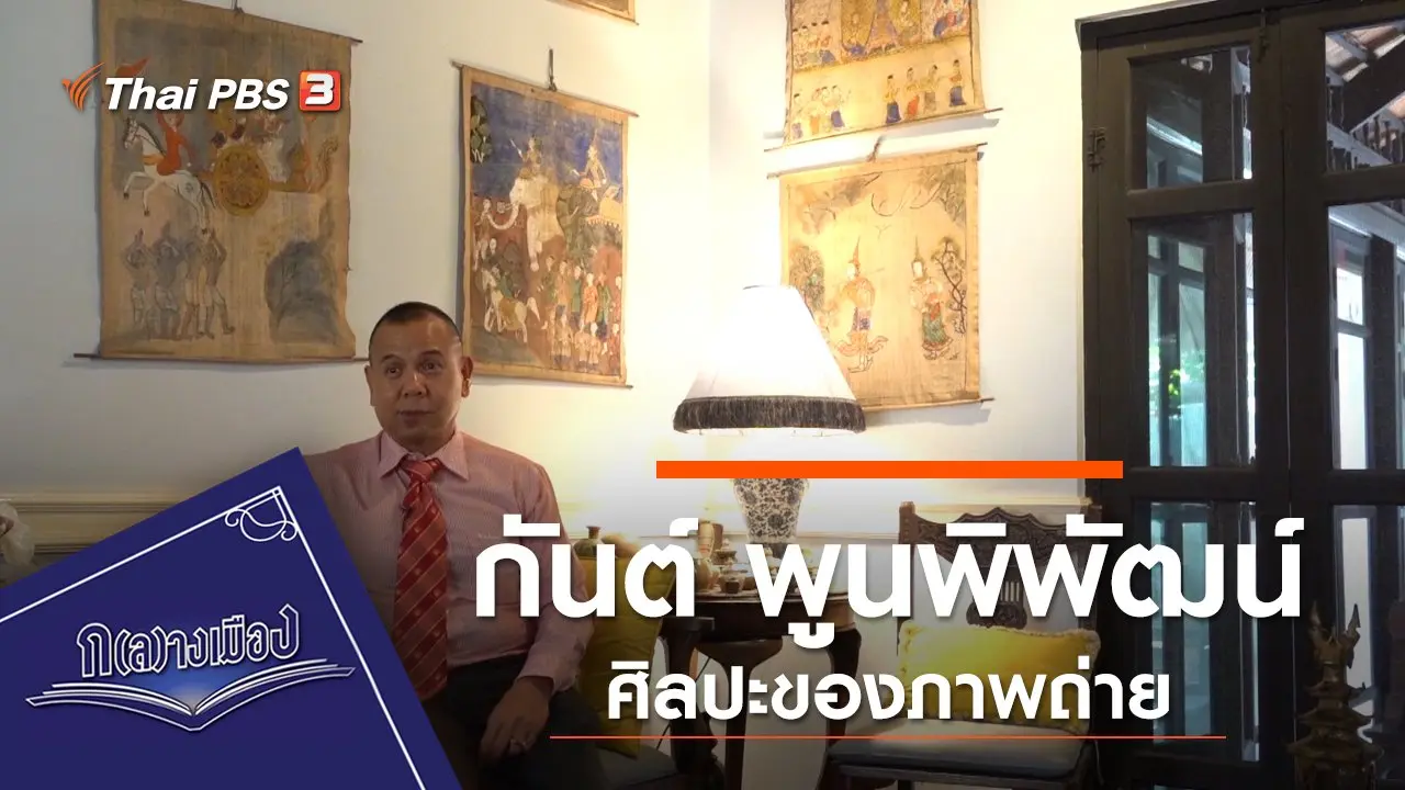 กันต์ พูนพิพัฒน์