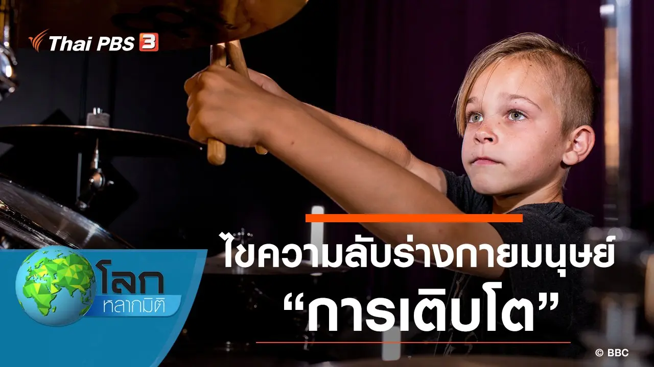ไขความลับร่างกายมนุษย์ ตอน การเติบโต