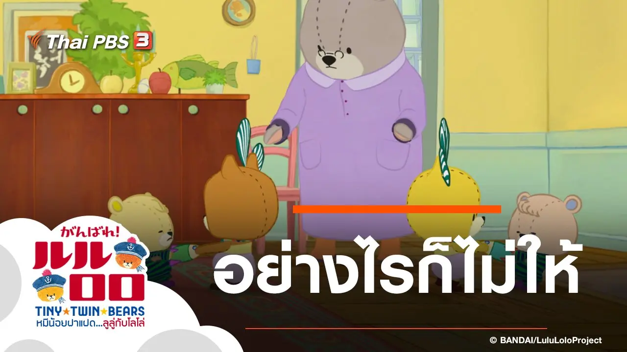 อย่างไรก็ไม่ให้