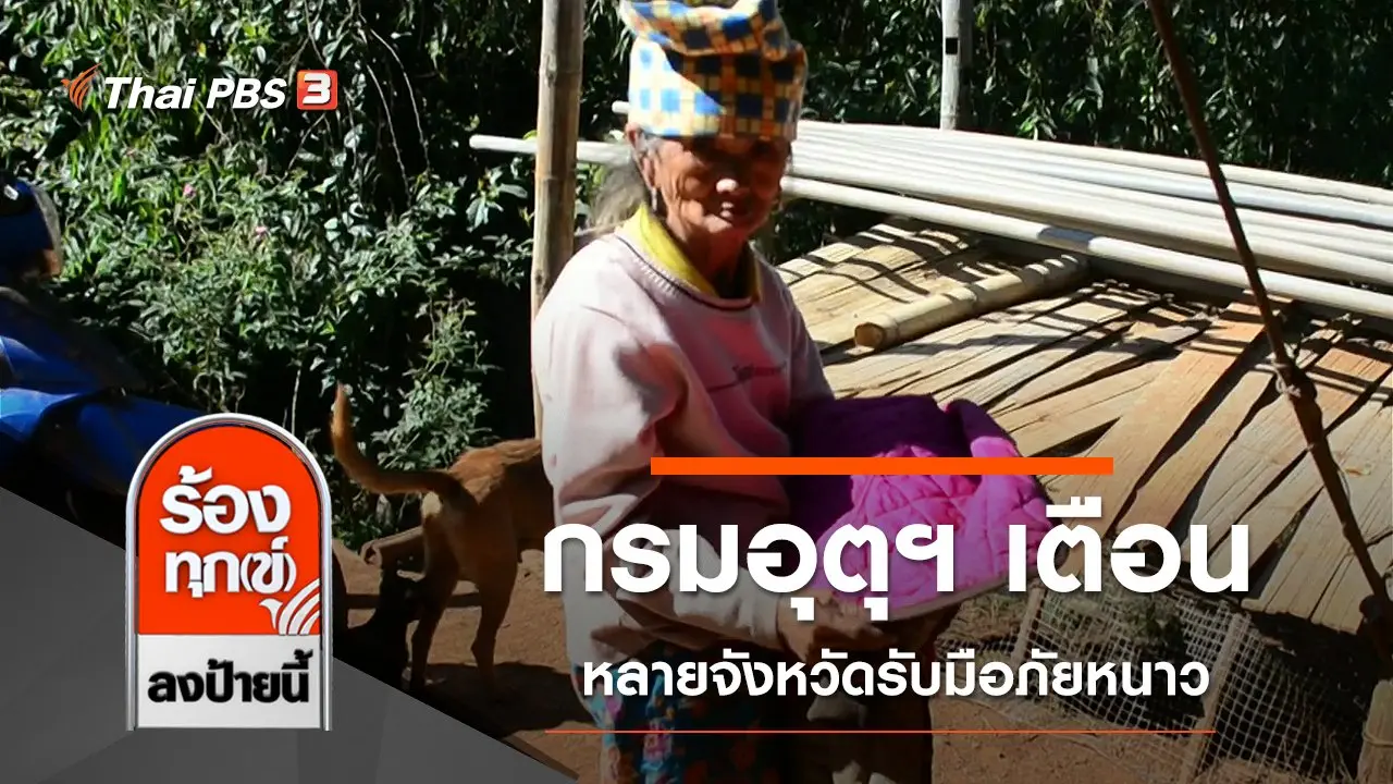 กรมอุตุฯ เตือน หลายจังหวัดรับมือภัยหนาว