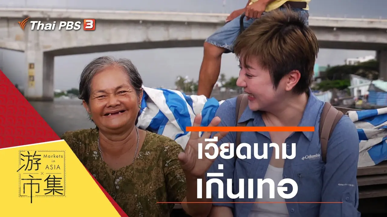 เวียดนาม เกิ่นเทอ