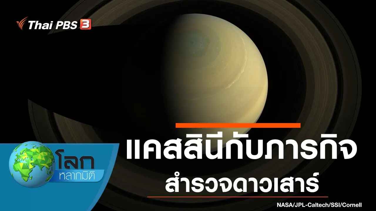 แคสสินี กับภารกิจสำรวจดาวเสาร์