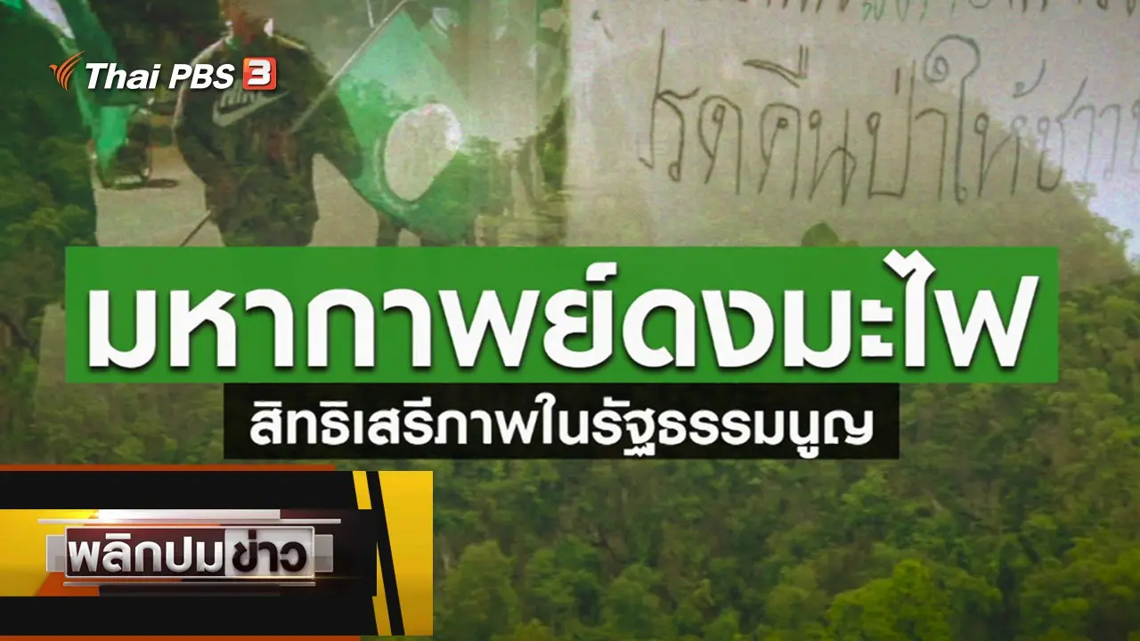 มหากาพย์ดงมะไฟ สิทธิเสรีภาพในรัฐธรรมนูญ