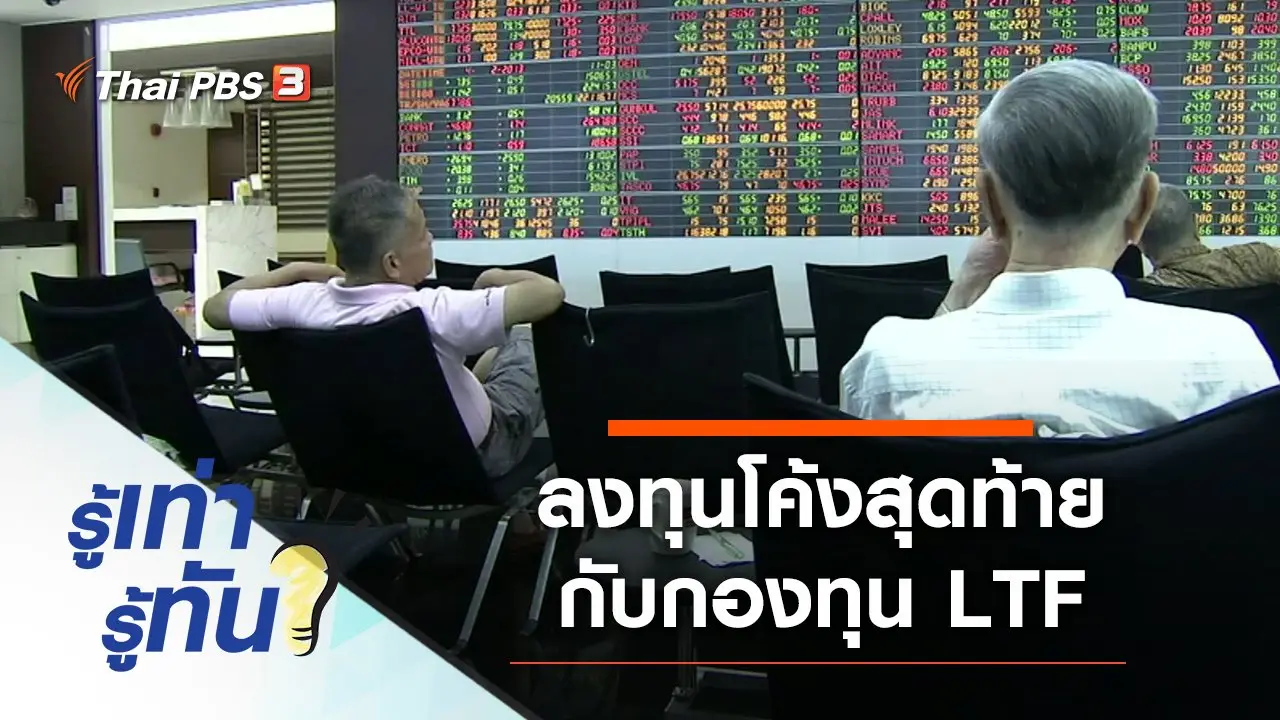 ลงทุนโค้งสุดท้ายกับกองทุน LTF