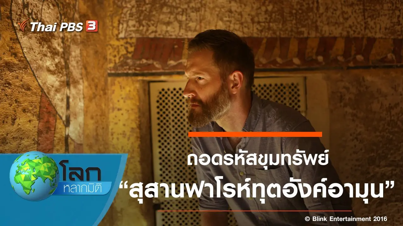 ถอดรหัสขุมทรัพย์ ตอน สุสานฟาโรห์ทุตอังค์อามุน
