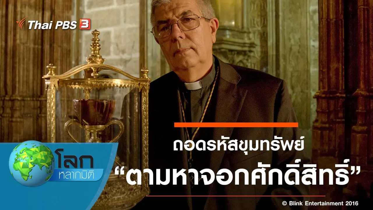 ถอดรหัสขุมทรัพย์ ตอน ตามหาจอกศักดิ์สิทธิ์