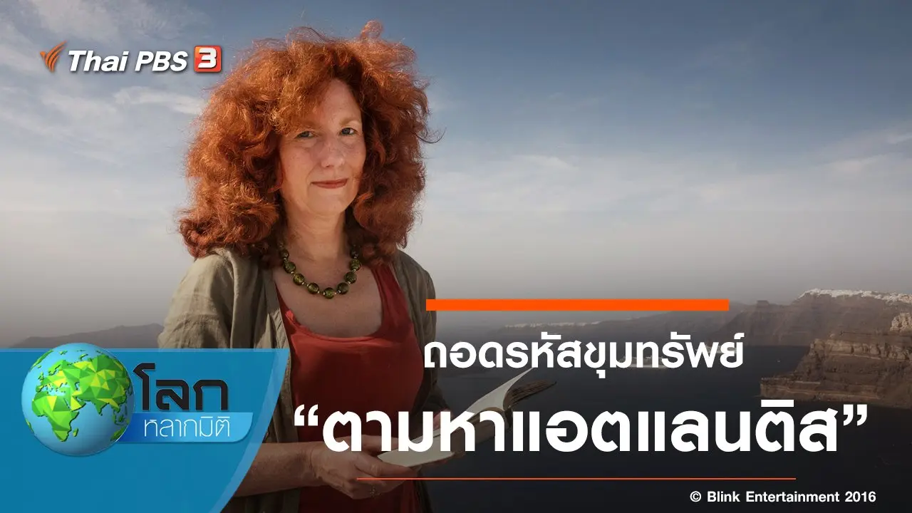 ถอดรหัสขุมทรัพย์ ตอน ตามหาแอตแลนติส