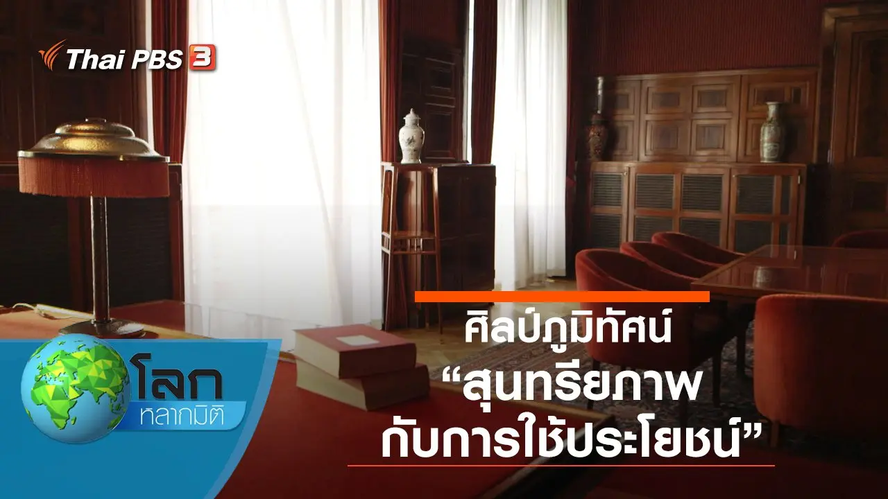 ศิลป์ภูมิทัศน์ ตอน สุนทรียภาพกับการใช้ประโยชน์ และเจ้าแห่งรูปทรงธรรมชาติ