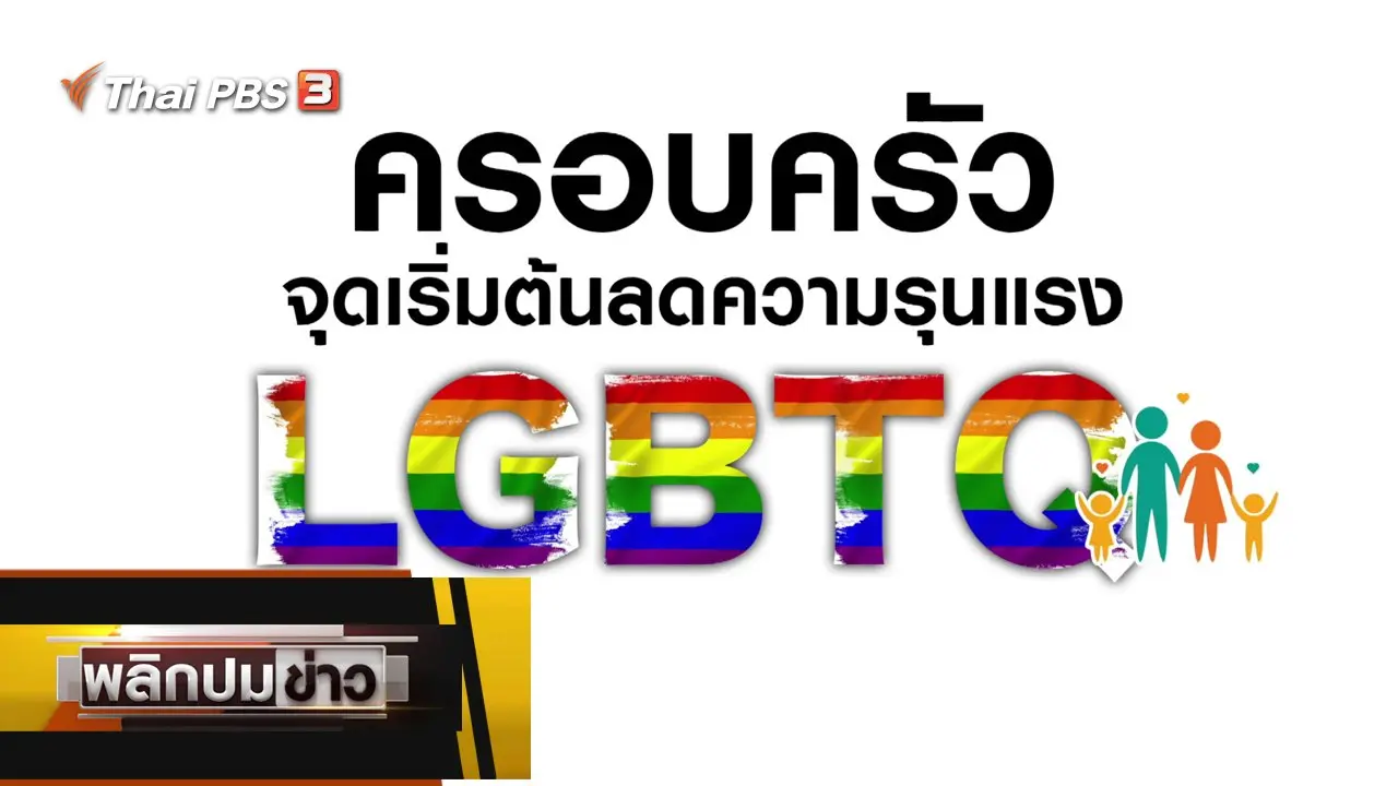 ครอบครัว จุดเริ่มต้นลดความรุนแรง LGBTQ