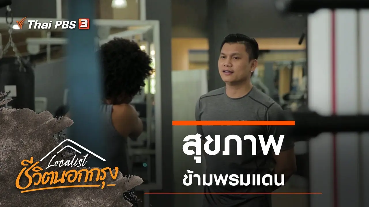 สุขภาพข้ามพรมแดน