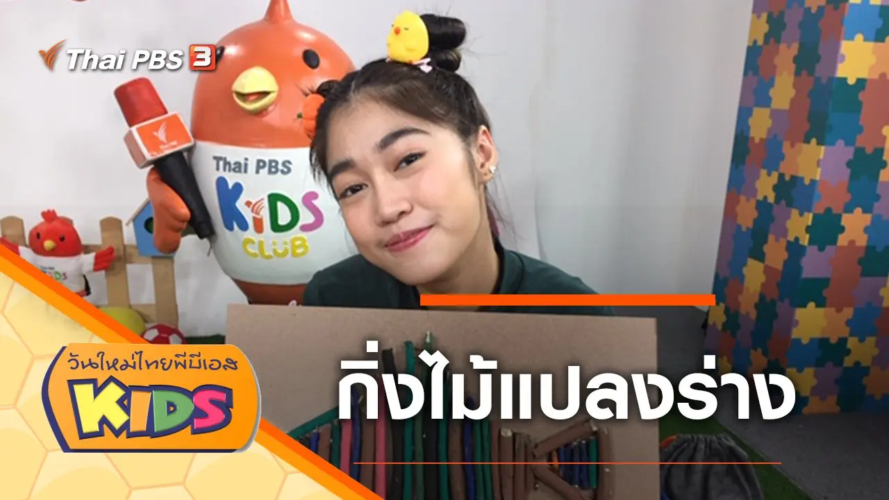 กิ่งไม้แปลงร่าง