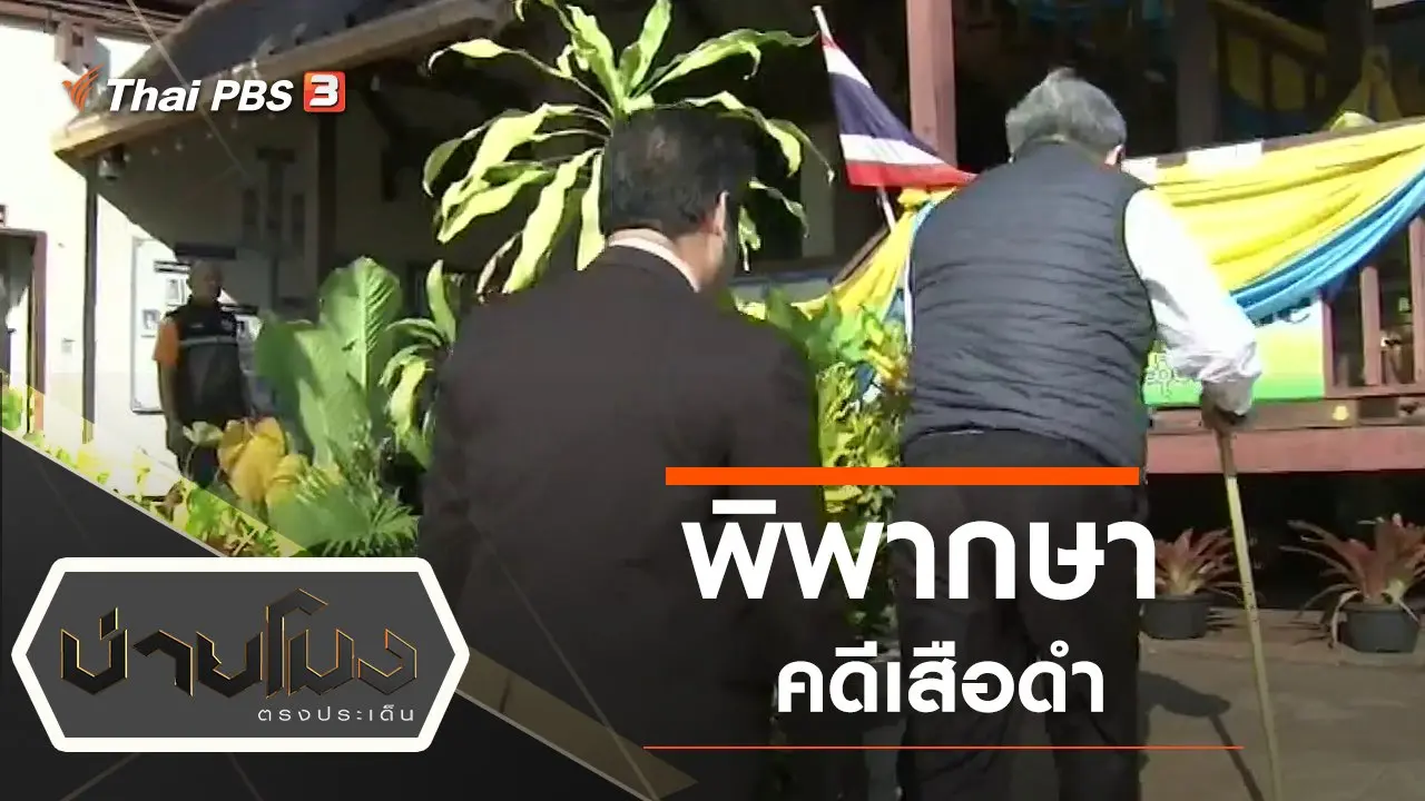 ประเด็นข่าว (12 ธ.ค. 62)