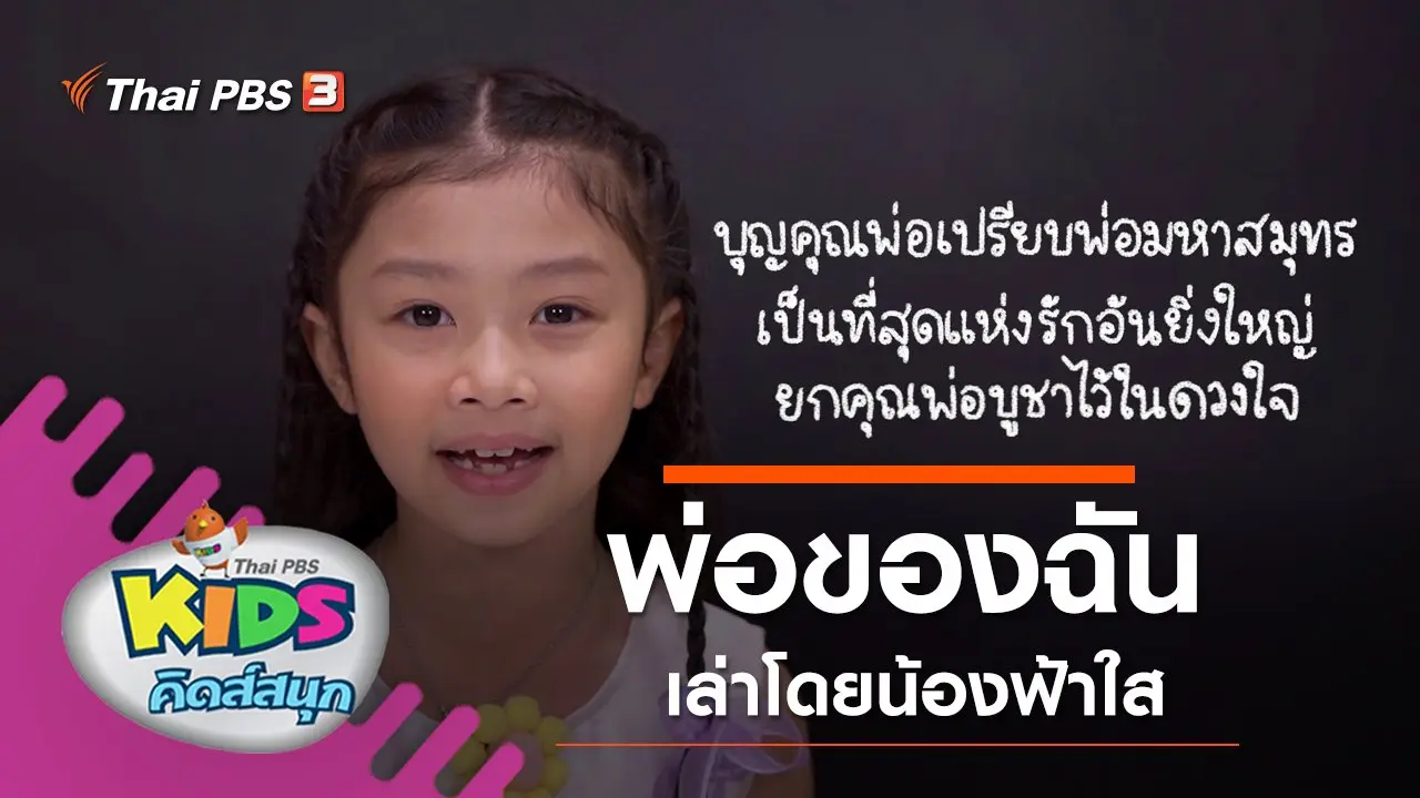 พ่อของฉัน เล่าโดยน้องฟ้าใส