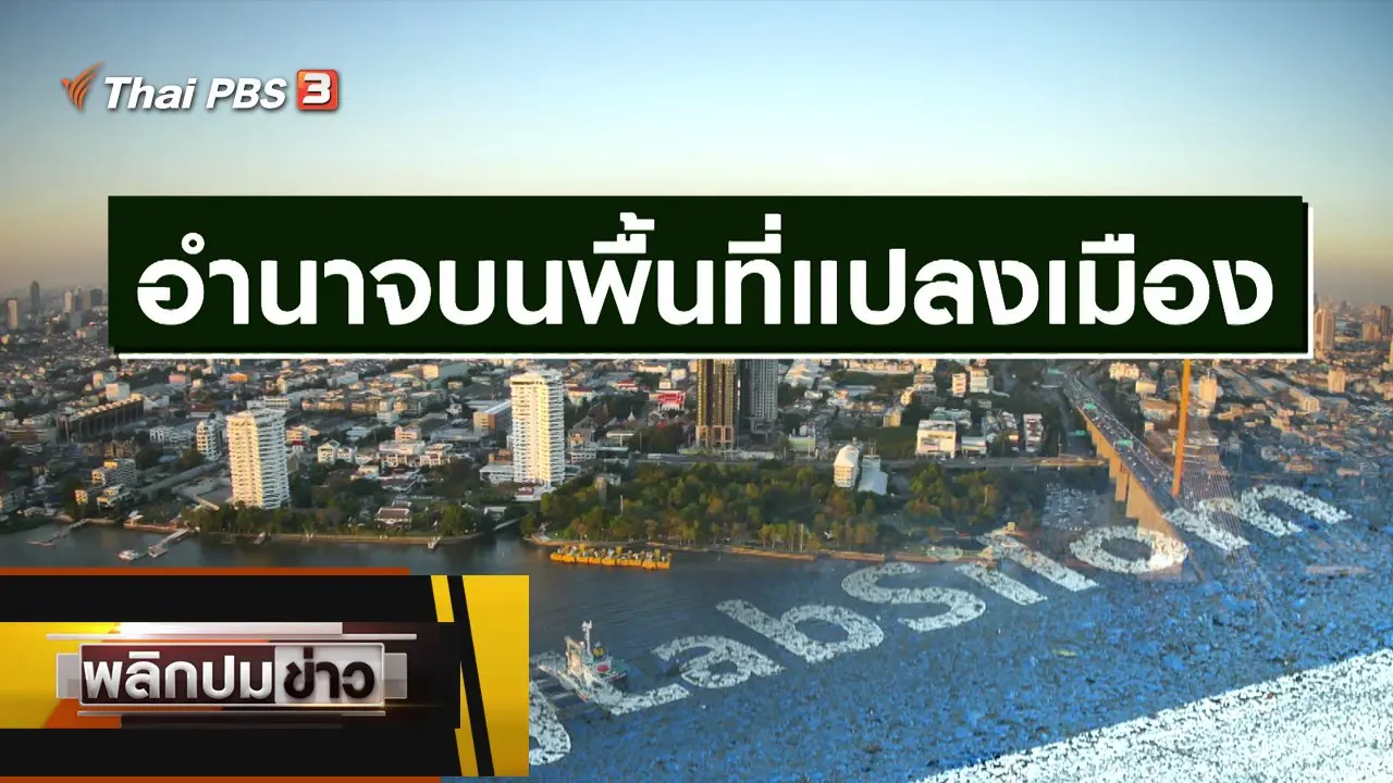 อำนาจบนพื้นที่แปลงเมือง