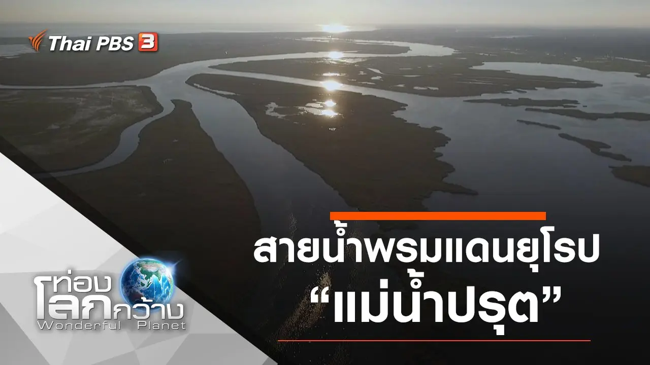 สายน้ำพรมแดนยุโรป ตอน แม่น้ำปรุต