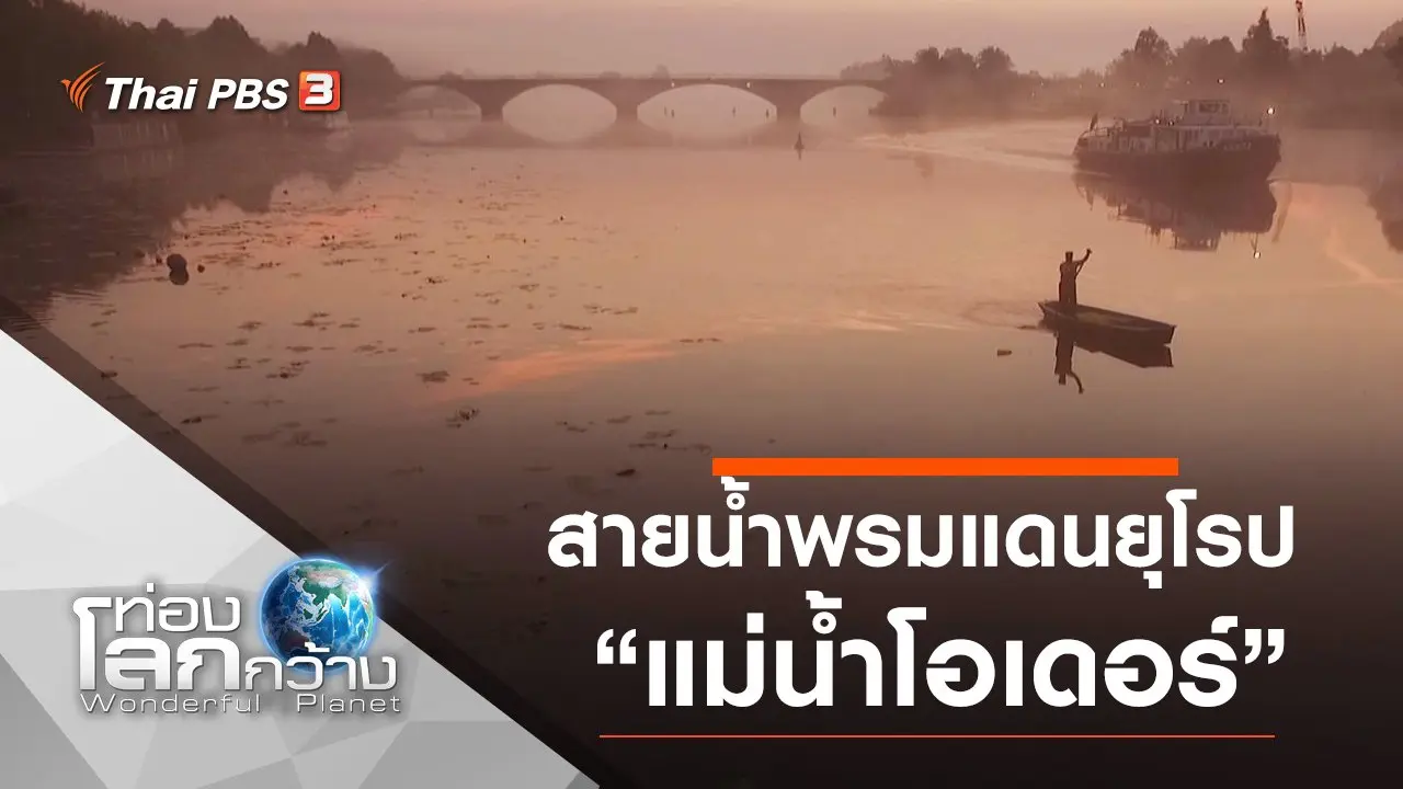 สายน้ำพรมแดนยุโรป ตอน แม่น้ำโอเดอร์