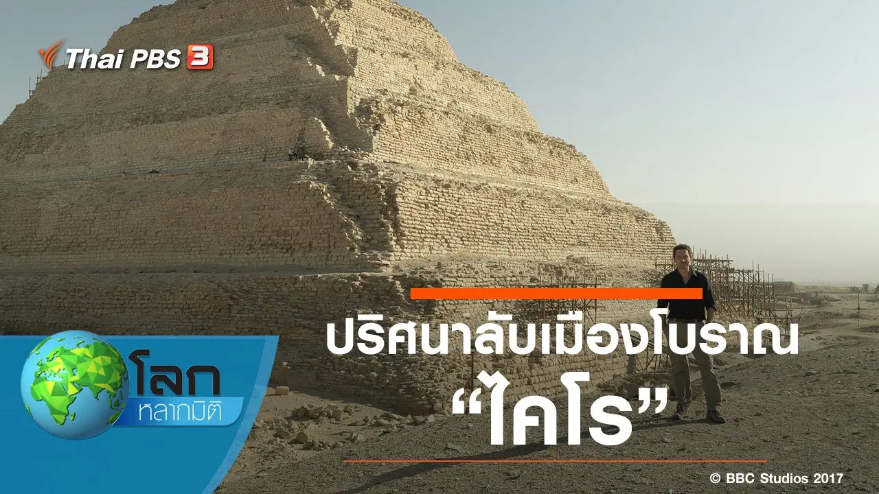 ปริศนาลับเมืองโบราณ ตอน ไคโร
