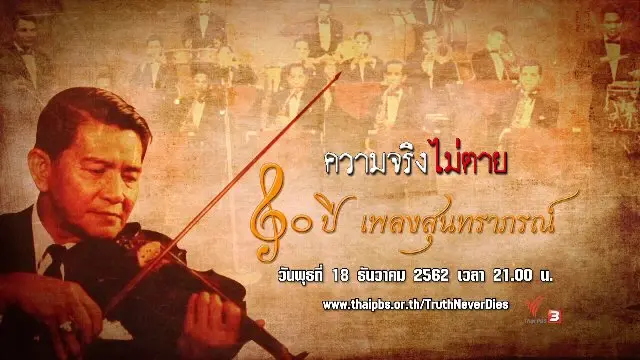 ความจริงไม่ตาย