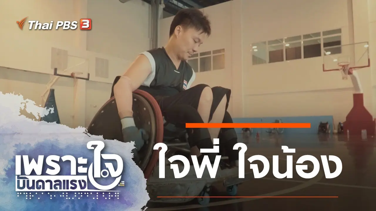 ใจพี่ ใจน้อง