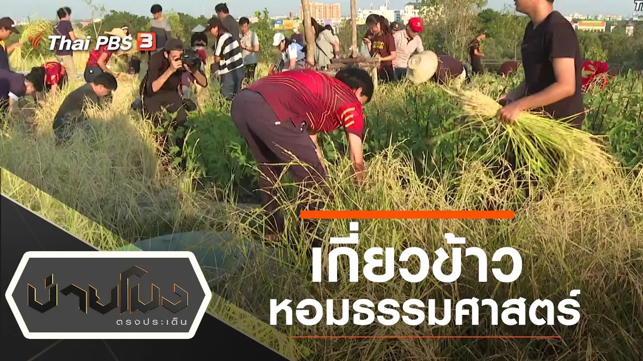 ประเด็นข่าว (17 ธ.ค. 62)