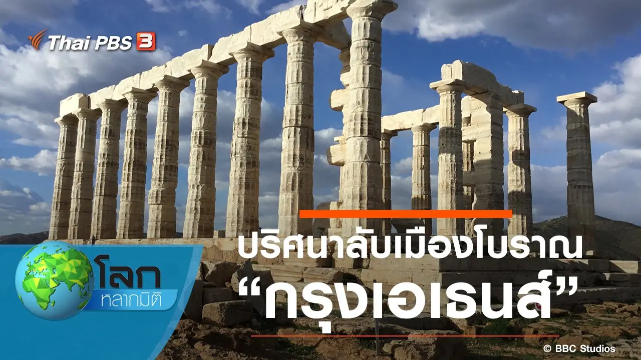 ปริศนาลับเมืองโบราณ ตอน กรุงเอเธนส์