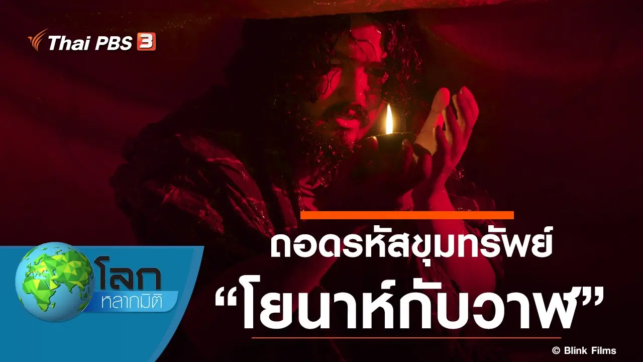 ถอดรหัสขุมทรัพย์ ตอน โยนาห์กับวาฬ