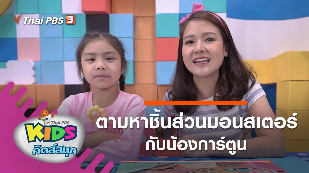 ตามหาชิ้นส่วนมอนสเตอร์กับน้องการ์ตูน