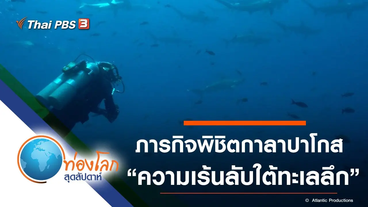 ภารกิจพิชิตกาลาปาโกส ตอน ความเร้นลับใต้ทะเลลึก