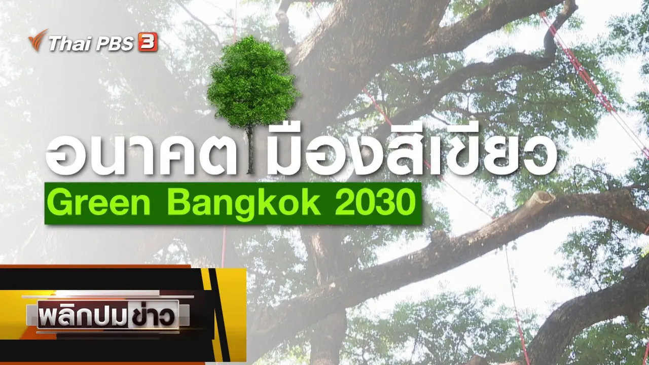 อนาคตเมืองสีเขียว Green Bangkok 2030