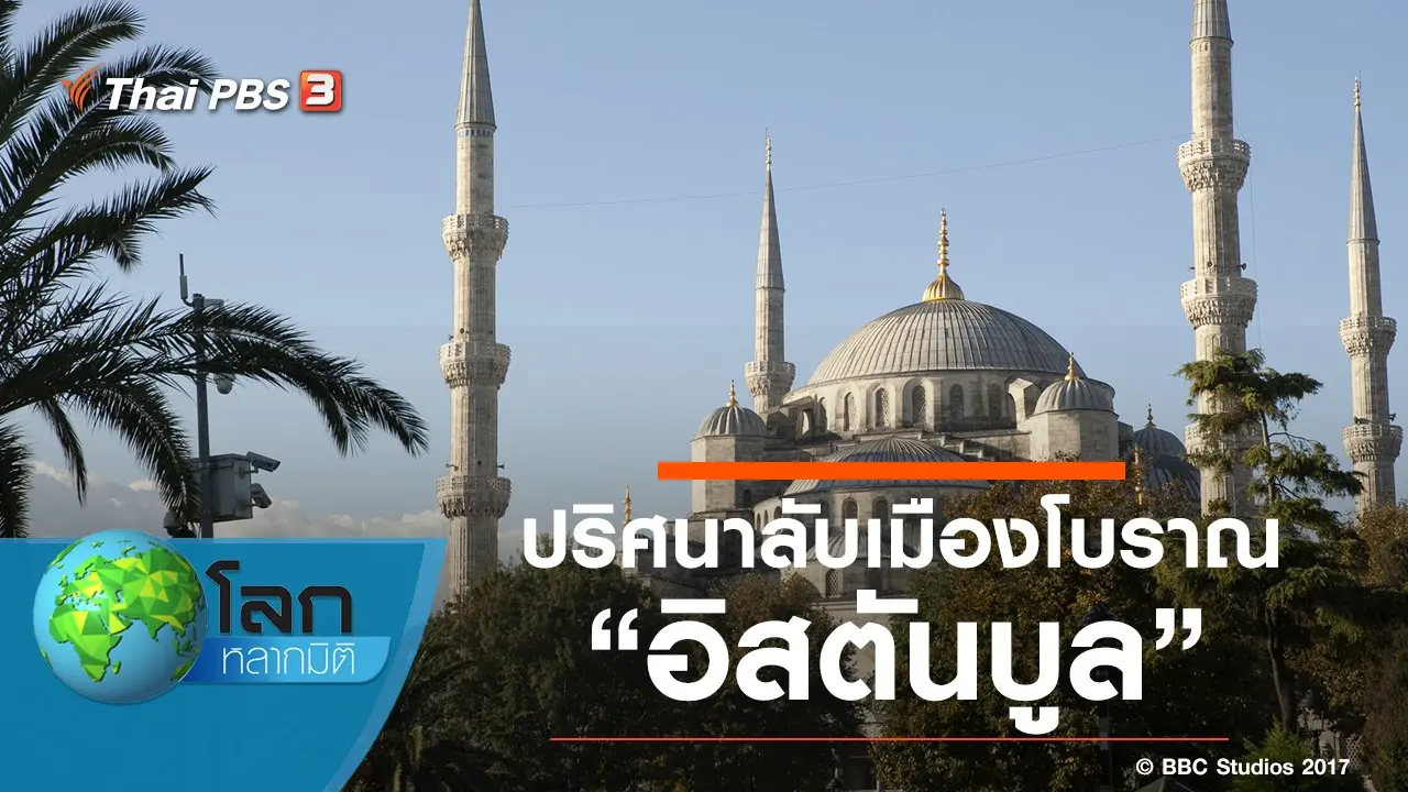 ปริศนาลับเมืองโบราณ ตอน อิสตันบูล