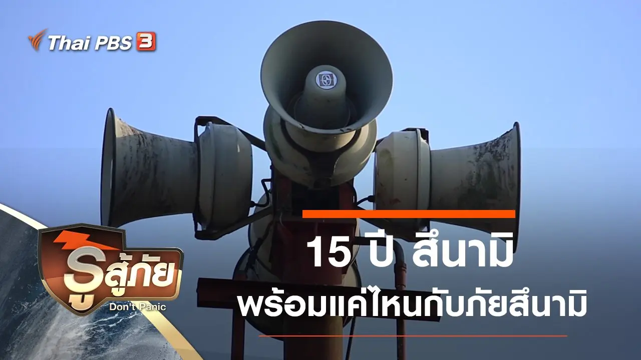 ​15 ปี สึนามิ พร้อมแค่ไหนกับภัยสึนามิ
