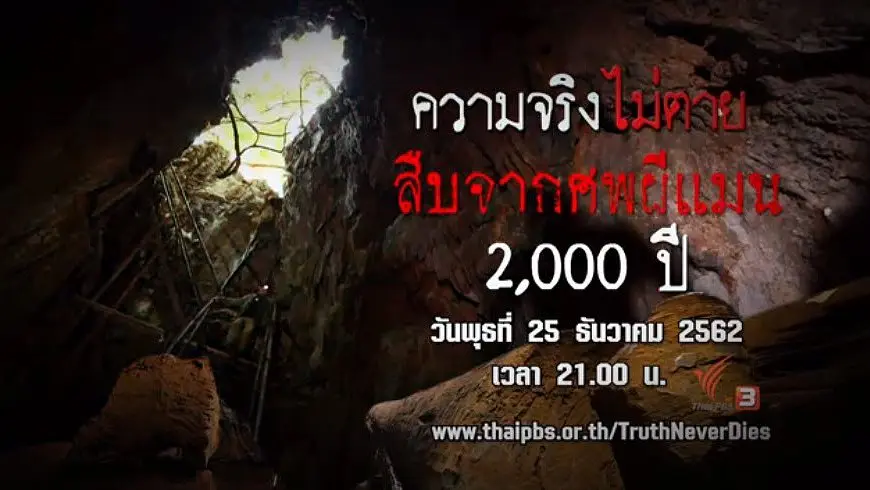 สืบจากศพผีแมน 2,000 ปี
