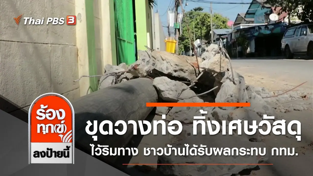 ขุดวางท่อ ทิ้งเศษวัสดุไว้ริมทาง ชาวบ้านได้รับผลกระทบ กทม.