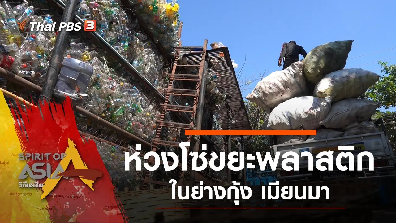 ห่วงโซ่ขยะพลาสติกในย่างกุ้ง
