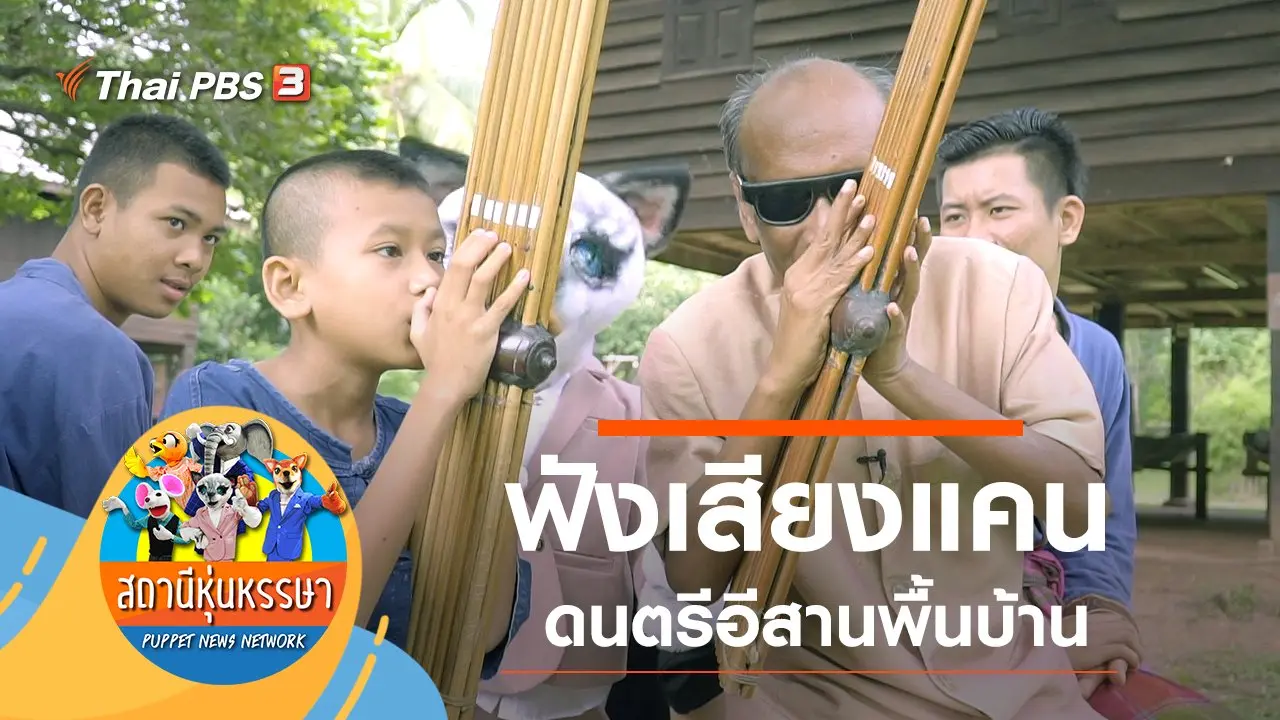 ดนตรีอีสาน