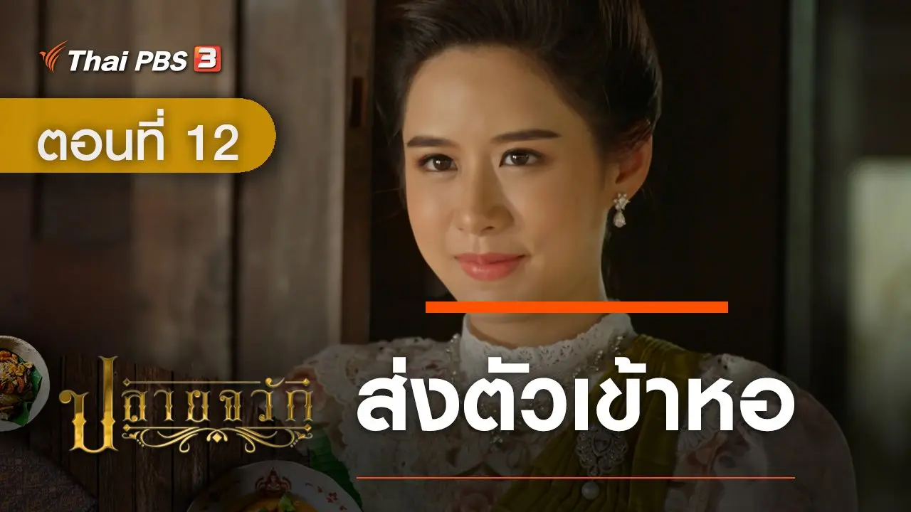 ละคร ปลายจวัก :  ตอนที่ 12 ส่งตัวเข้าหอ