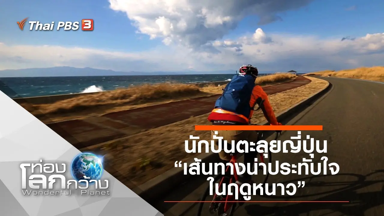 นักปั่นตะลุยญี่ปุ่น ตอน เส้นทางน่าประทับใจในฤดูหนาว