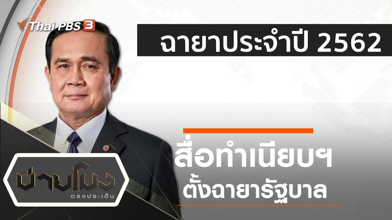 ประเด็นข่าว (23 ธ.ค. 62)