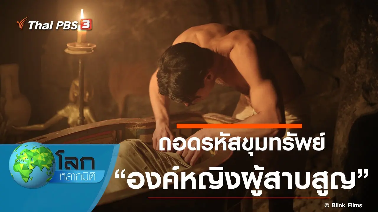 ถอดรหัสขุมทรัพย์ ตอน องค์หญิงผู้สาบสูญ