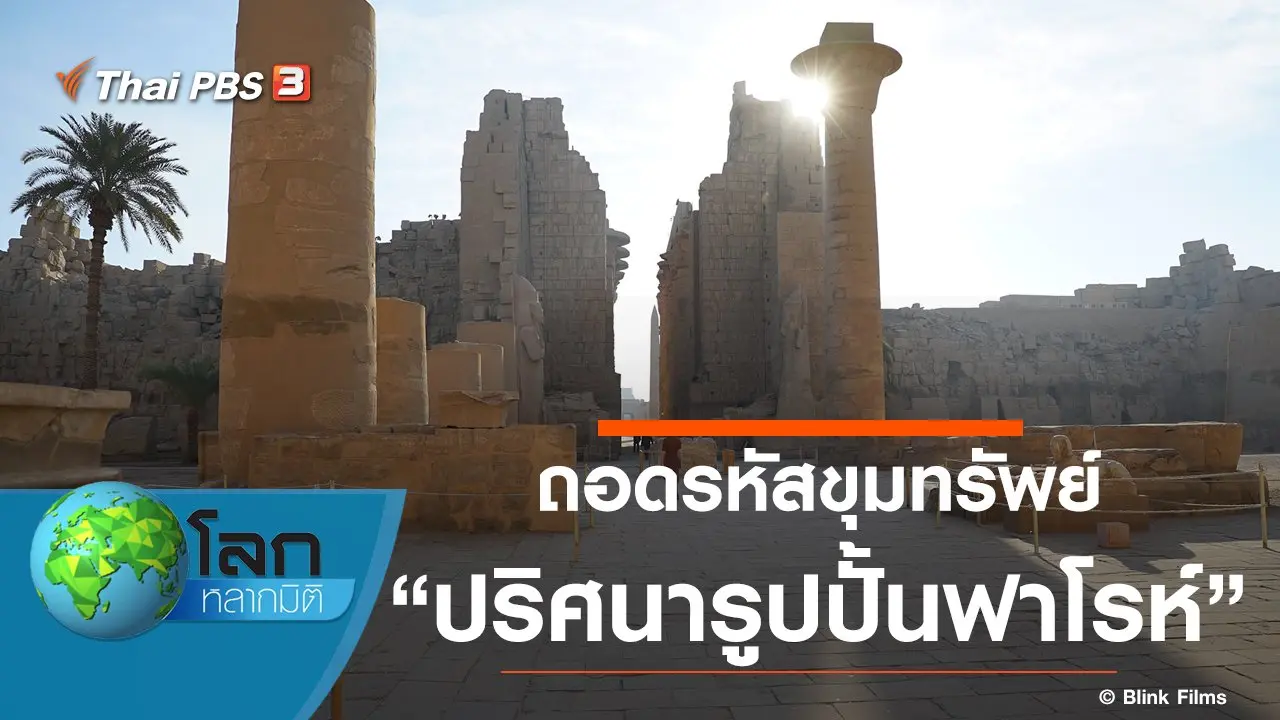 ถอดรหัสขุมทรัพย์ ตอน ปริศนารูปปั้นฟาโรห์