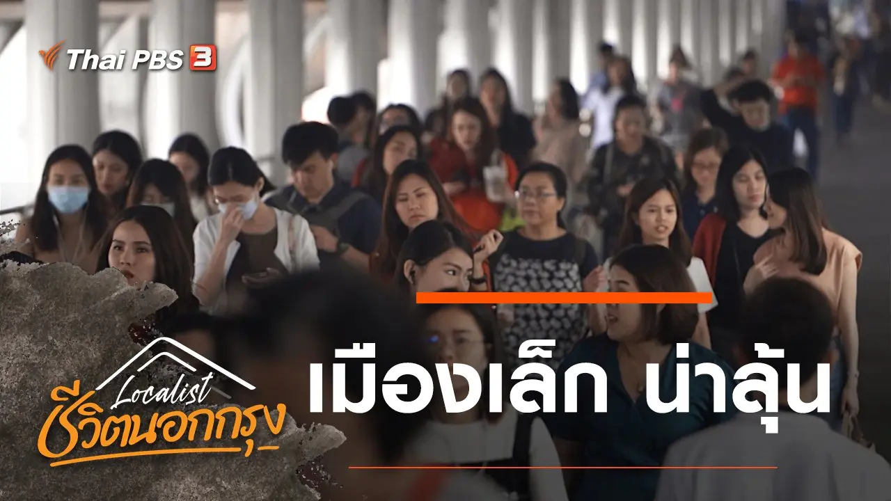 เมืองเล็ก น่าลุ้น