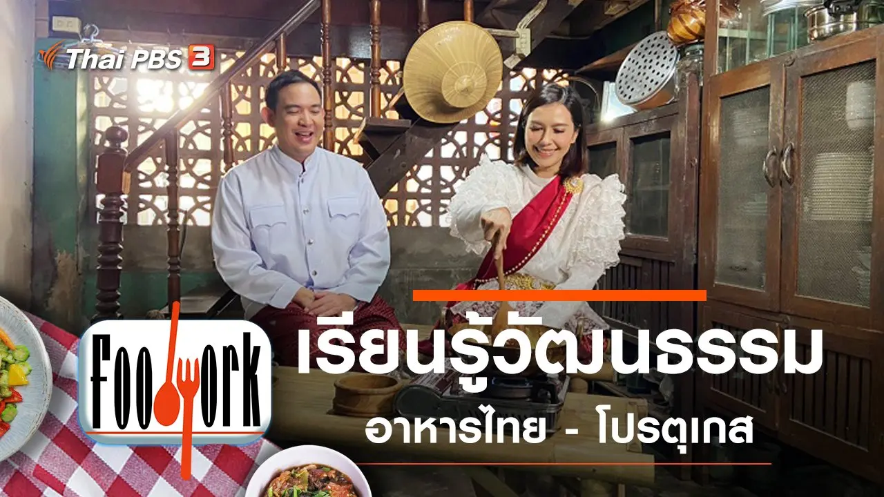 วัฒนธรรมอาหารไทย - โปรตุเกส