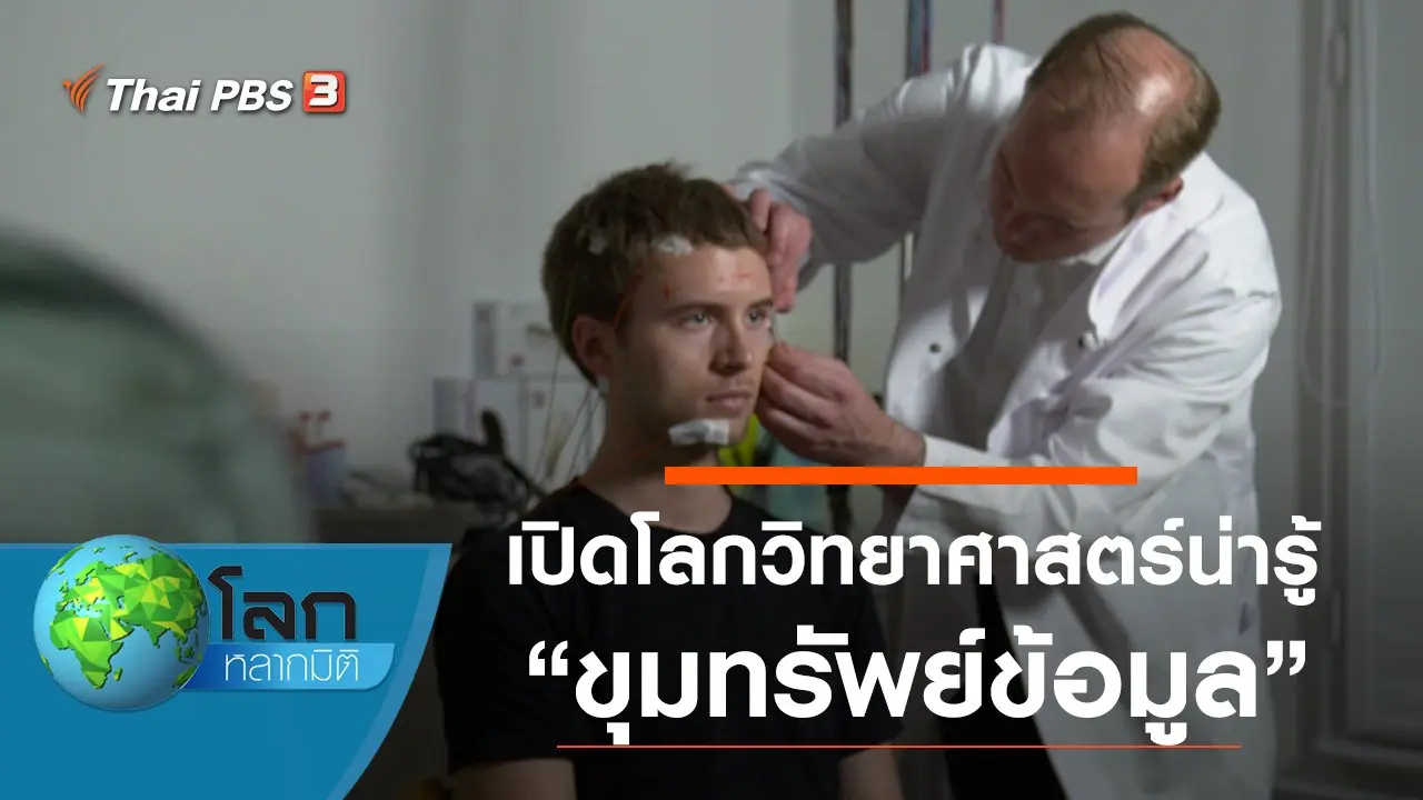 เปิดโลกวิทยาศาสตร์น่ารู้ ตอน ขุมทรัพย์ข้อมูล และ ความสำคัญของลำไส้