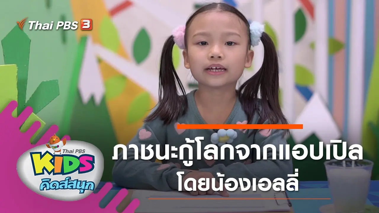 ภาชนะกู้โลกจากแอปเปิล โดยน้องเอลลี่
