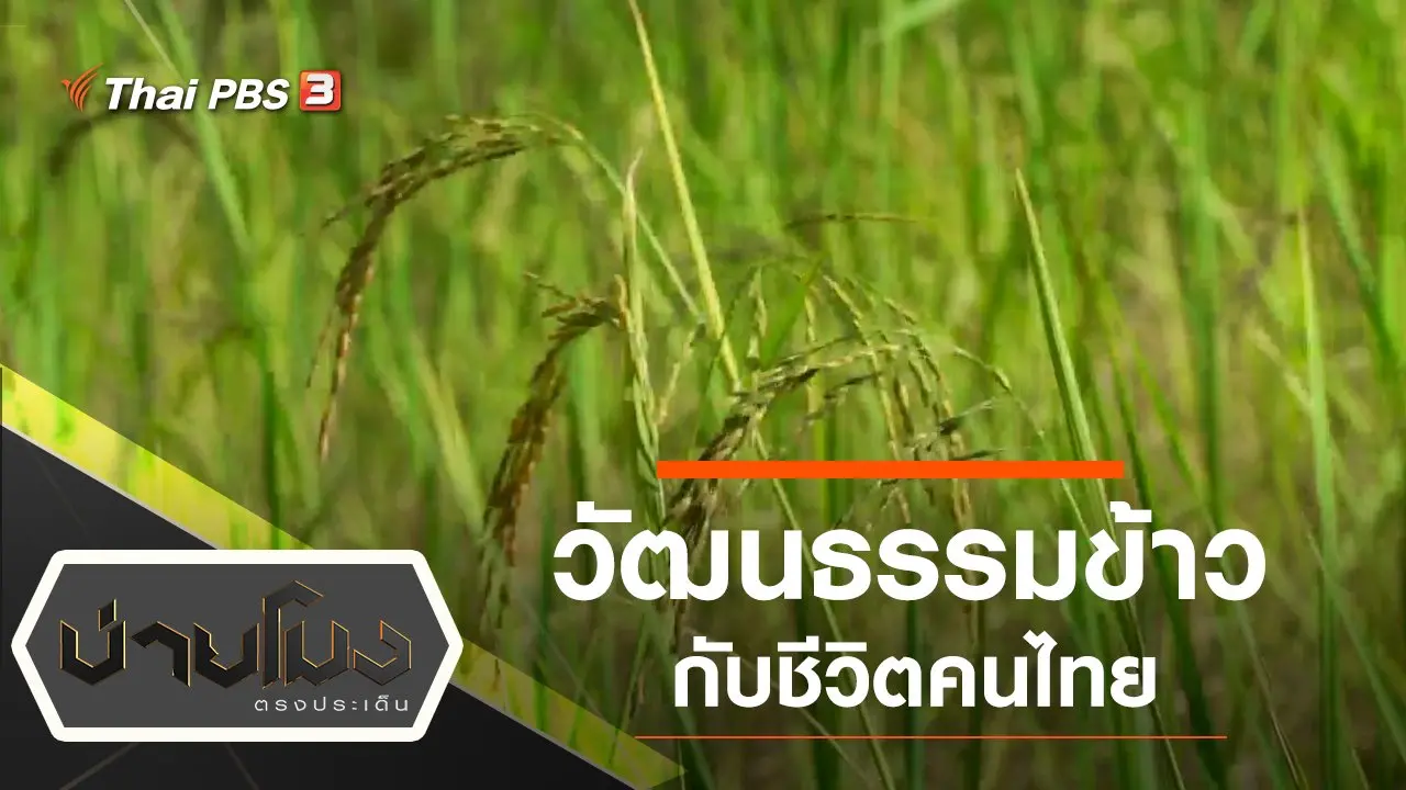 ประเด็นข่าว (3 ม.ค. 63)