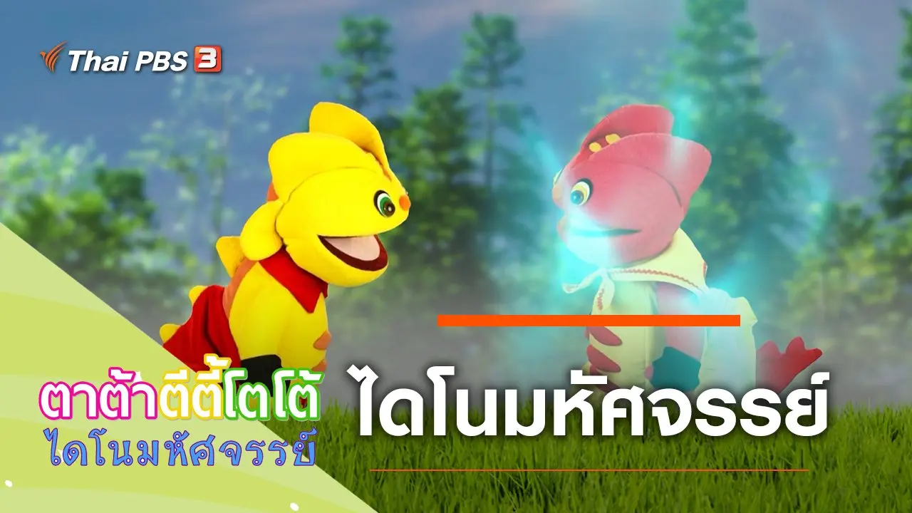 ​ไดโนมหัศจรรย์